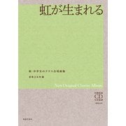 虹が生まれる－全曲収録CD付き楽譜［解説付き］(新・中学生のクラス合唱曲集) [単行本]