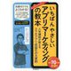 いちばんやさしいアプリマーケティングの教本―人気講師が教えるスマホアプリ収益化の大原則(「いちばんやさしい教本」シリーズ) [単行本]