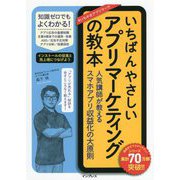 いちばんやさしいアプリマーケティングの教本―人気講師が教えるスマホアプリ収益化の大原則(「いちばんやさしい教本」シリーズ) [単行本]
