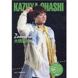 Zoom in 大橋和也 [単行本]