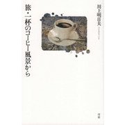旅・一杯のコーヒー風景から [単行本]