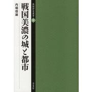 戦国美濃の城と都市(城館研究叢書<3>) [全集叢書]