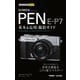 OLYMPUS PEN E-P7 基本&応用撮影ガイド(今すぐ使えるかんたんmini) [単行本]
