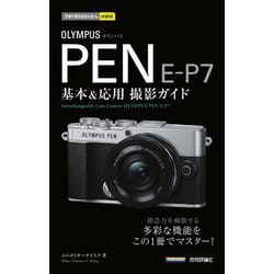 ヨドバシ.com - OLYMPUS PEN E-P7 基本&応用撮影ガイド(今すぐ使える ...