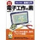 作る、できる/基礎入門 電子工作の素 改訂新版 [単行本]