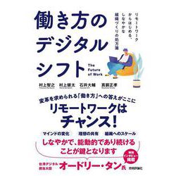 働き方のデジタルシフト―リモートワークからはじめる、しなやかな組織づくりの処方箋 [単行本]