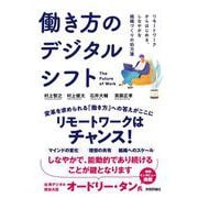 働き方のデジタルシフト―リモートワークからはじめる、しなやかな組織づくりの処方箋 [単行本]