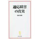 適応障害の真実(宝島社新書) [新書]