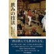 飲みの技法 [単行本]