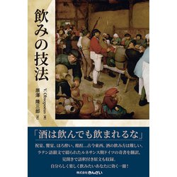 飲みの技法 [単行本]