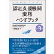 認定支援機関実務ハンドブック【第３版】 第３版 [単行本]