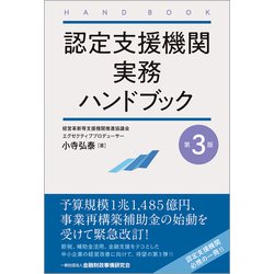 認定支援機関実務ハンドブック【第３版】 第３版 [単行本]
