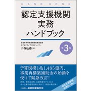 認定支援機関実務ハンドブック【第３版】 第３版 [単行本]