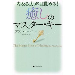 内なる力が目覚める!癒しのマスター・キー [単行本]