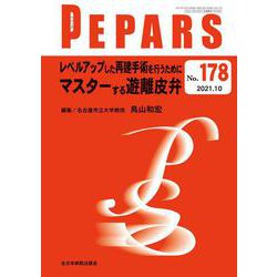 レベルアップした再建手術を行うためにマスターする遊離皮弁<2021年10月号(No.178)>(PEPARS('ペパーズ)) [単行本]