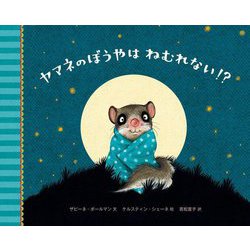 ヤマネのぼうやはねむれない!? [絵本]