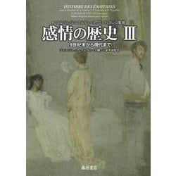 感情の歴史 Ⅲ－19世紀末から現代まで(感情の歴史（全3巻）<第3巻>) [単行本]