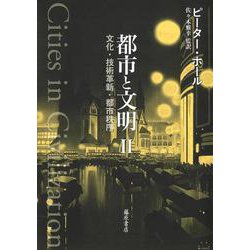 ヨドバシ Com 都市と文明 都市と文明 全3分冊 文化 技術革新 都市秩序 第2分冊 単行本 通販 全品無料配達