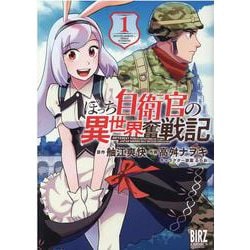 ぼっち自衛官の異世界奮戦記<1>(バーズコミックス) [コミック]