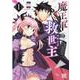魔王軍の救世主<1>－～「聖剣を使わないのは勇者ではない」と言われ追放されたが魔王に惚れられ結婚しました。人間達は俺が敵に回ったのを後悔しているようですがもう遅いです～(バーズコミックス) [コミック]