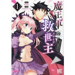 魔王軍の救世主<1>－～「聖剣を使わないのは勇者ではない」と言われ追放されたが魔王に惚れられ結婚しました。人間達は俺が敵に回ったのを後悔しているようですがもう遅いです～(バーズコミックス) [コミック]
