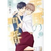 天国の門番<2>(バーズコミックス　ルチルコレクション) [コミック]