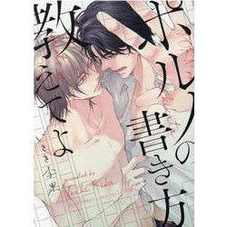 ポルノの書き方教えてよ(バーズコミックス　リンクスコレクション) [コミック]
