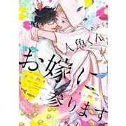 人魚くん、お嫁に参ります(バーズコミックス　ラブキスボーイズコレクション) [コミック]