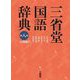 三省堂国語辞典 第八版;小型版 [事典辞典]