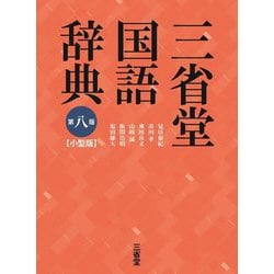 三省堂国語辞典 第八版;小型版 [事典辞典]