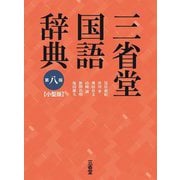 三省堂国語辞典 第八版;小型版 [事典辞典]