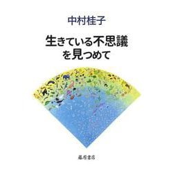 生きている不思議を見つめて [単行本]