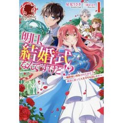 明日、結婚式なんですけど!?―婚約者に浮気されたので過去に戻って人生やりなおします〈1〉(アリアンローズ) [単行本]