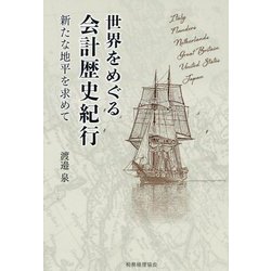 世界をめぐる会計歴史紀行―新たな地平を求めて [単行本]