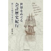 世界をめぐる会計歴史紀行―新たな地平を求めて [単行本]
