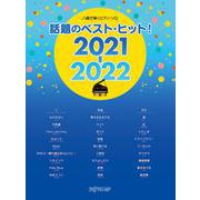 ハ調で弾くPソロ 話題のベスト・ヒット！ 2021-2022 [ムックその他]