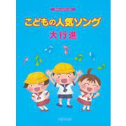 やさしいピアノ・ソロ こどもの人気ソング大行進 [ムックその他]
