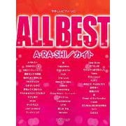 やさしいピアノ・ソロ ALL BEST A・RA・SHI/カイト [ムックその他]