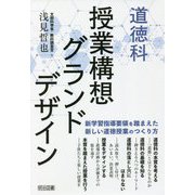 道徳科 授業構想グランドデザイン [単行本]
