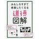 おもしろすぎて授業したくなる道徳図解 [単行本]