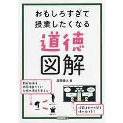 おもしろすぎて授業したくなる道徳図解 [単行本]