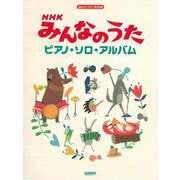 ＮＨＫみんなのうた/ピアノ・ソロ・アルバム（楽しいバイエル併用） [単行本]