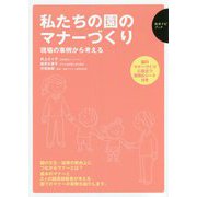 私たちの園のマナーづくり―現場の事例から考える(保育ナビブック) [単行本]