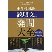 小学校国語 説明文の発問大全 [単行本]