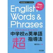 苦手な子も読める!書ける!使える!中学校の英単語「超」指導法(中学校英語サポートBOOKS) [全集叢書]