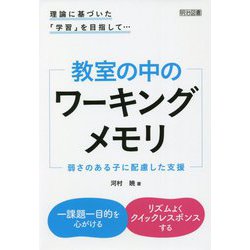 理論に基づいた「学習」を目指して…教室の中のワーキングメモリ―弱さのある子に配慮した支援 [単行本]