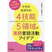 中学校・高等学校 4技能5領域の英語言語活動アイデア [単行本]