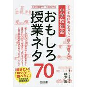 子どもの好奇心をグッと掴んで離さない小学校社会おもしろ授業ネタ70(社会科授業サポートBOOKS) [全集叢書]