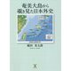 奄美大島から覗き見た日本外史 [単行本]