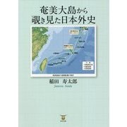 奄美大島から覗き見た日本外史 [単行本]